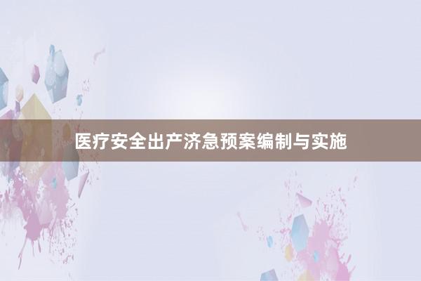 医疗安全出产济急预案编制与实施